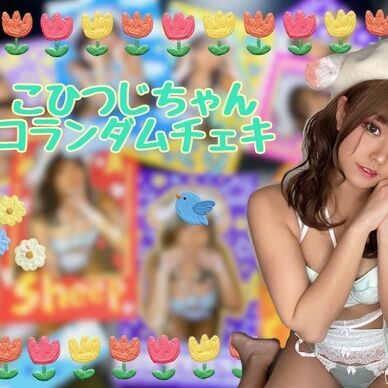 こひつじデコランダムチェキ
