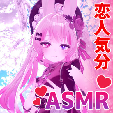 【ASMR】恋人気分