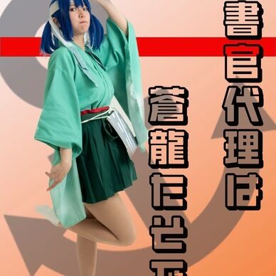 秘書艦代理は蒼龍たそで（前編）