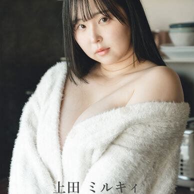 上田ミルキィ 写真集