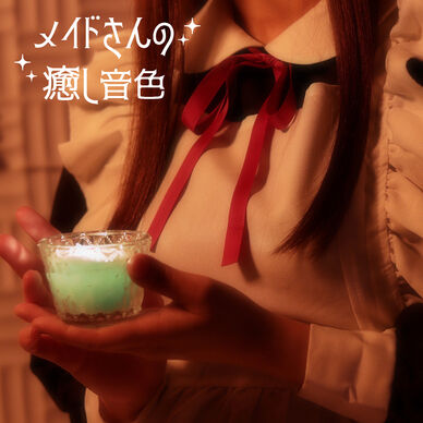 【コスプレASMR動画】メイドさんの癒し音色（HD 720p版）【ゆらめくロウソクの炎とゆったり音】