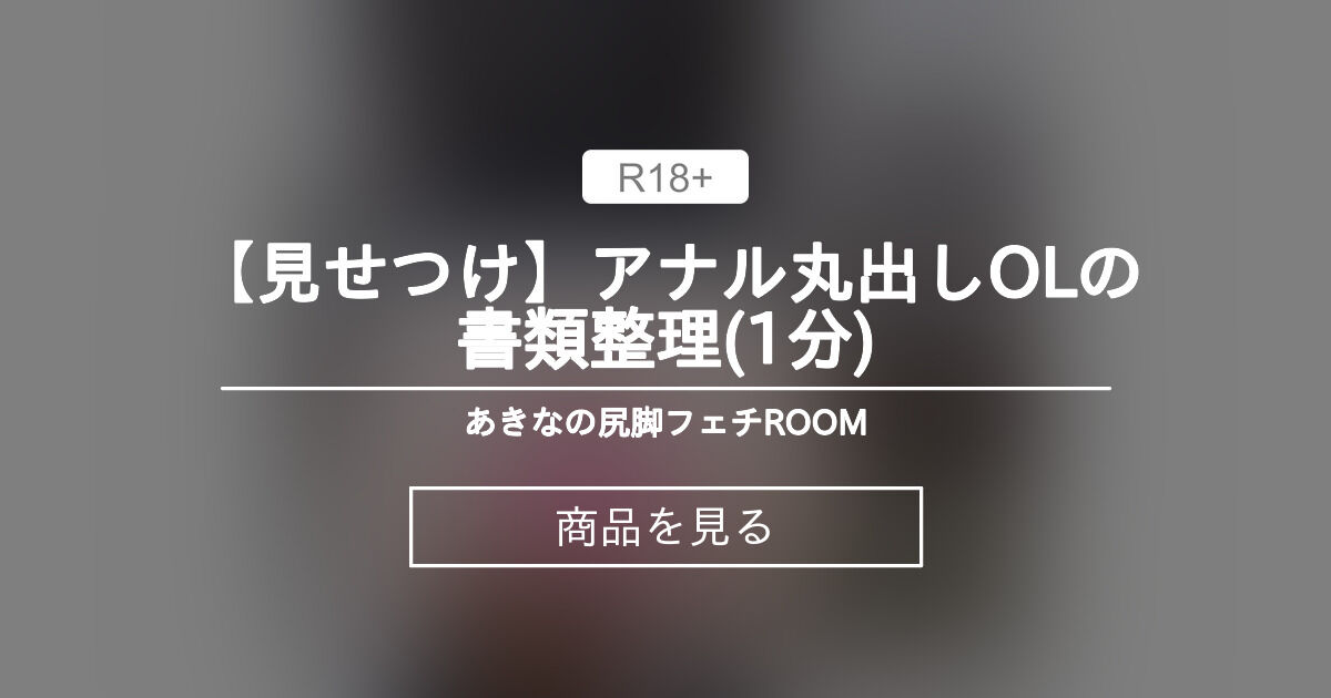 【アナル】 【見せつけ】アナル丸出しOLの書類整理❤️(1分)🌈🎀💋 あきなの尻脚フェチROOM (あきな❤️❤️❤️)の商品｜ファンティア[Fantia]