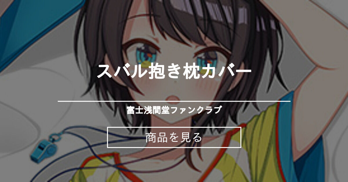 【抱き枕】 スバル抱き枕カバー 富士浅間堂ファンクラブ (富士浅間堂)の商品｜ファンティア[Fantia]
