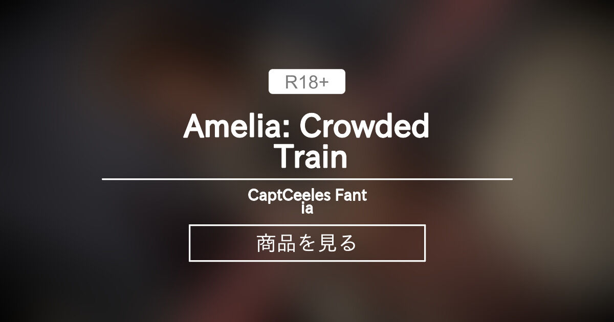 【うごイラ】 Amelia: Crowded Train CaptCeele's Fantia (CaptCeele)の商品｜ファンティア[Fantia]