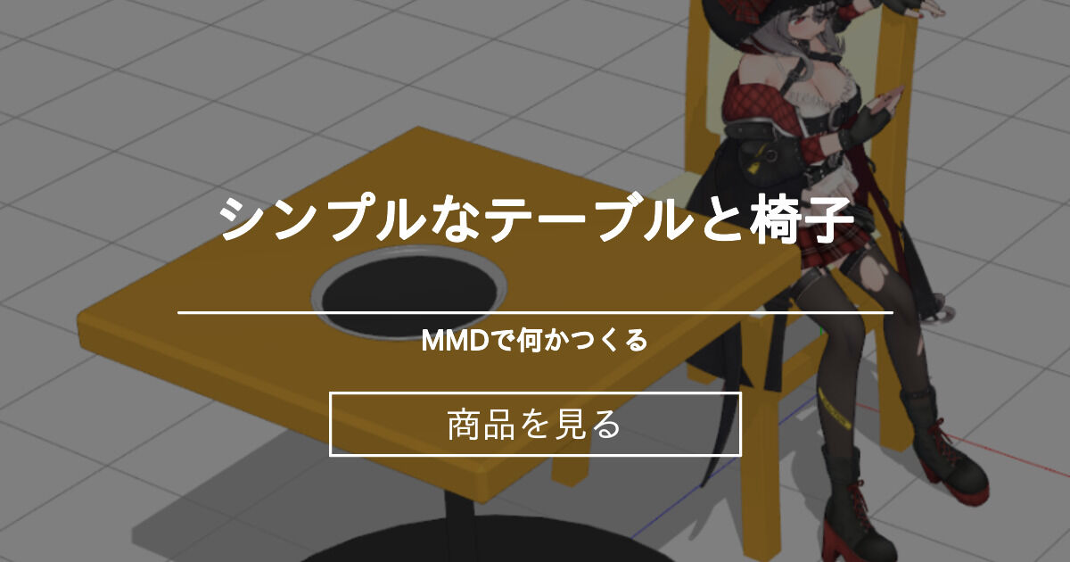 【mmd】 シンプルなテーブルと椅子 MMDで何かつくる (Eighth)の商品｜ファンティア[Fantia]