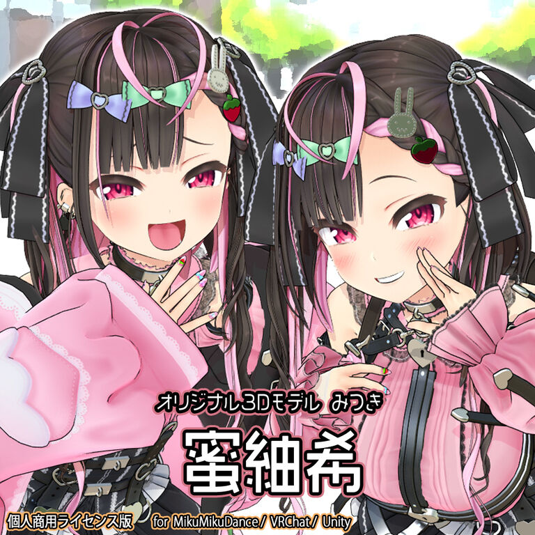 【オリジナル3Dモデル】蜜紬希【個人商用ライセンス版】
