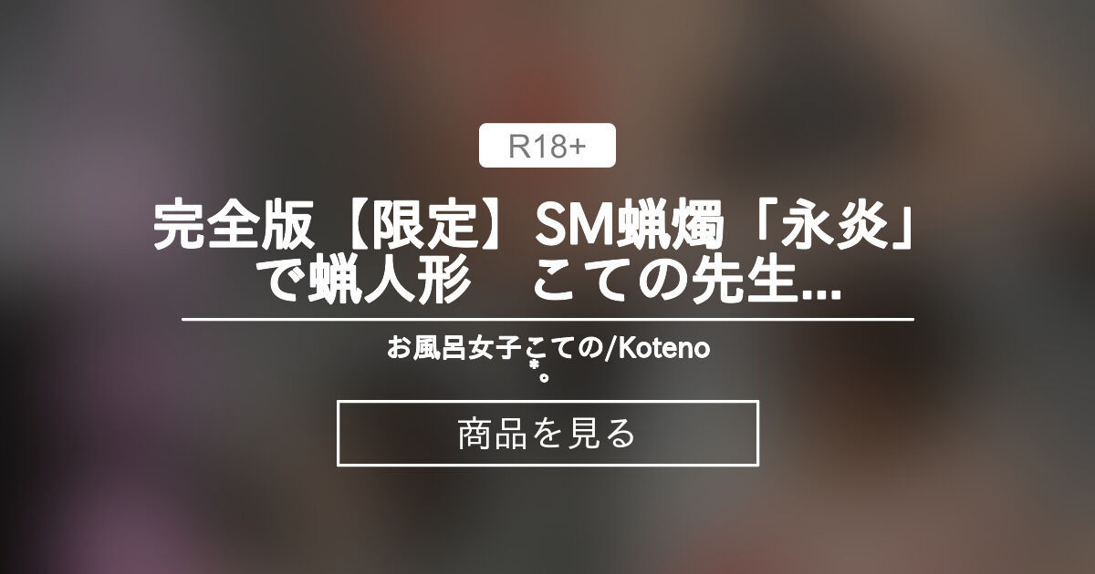 【お風呂女子こての】 完全版【限定】SM蝋燭「永炎」で蝋人形　こての先生のセクシー講座 Practicing SM candles naked [Complete version]  お風呂女子こての/Koteno🛁*。 (こての🛁*。) Product｜Fantia[ファンティア]