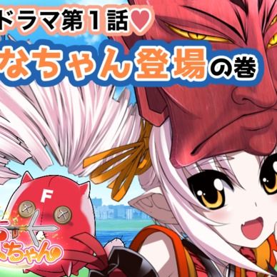 期間限定20%off❣️【鬼っ子ハンターついなちゃん】第1話 ついなちゃん登場の巻【特別価格🌟174円‼️】