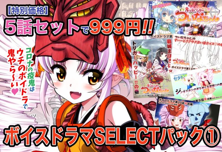 期間限定20%off❣️【鬼っ子ハンターついなちゃん】ボイスドラマSELECTパック①【５話セット🌟】