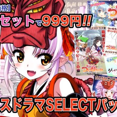 期間限定20%off❣️【鬼っ子ハンターついなちゃん】ボイスドラマSELECTパック①【5話セット🌟】