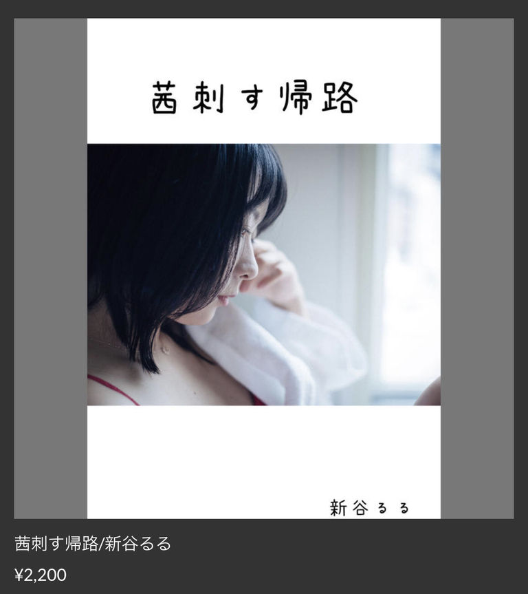 茜刺す帰路 サイン入れ にゃるちゃんねる 新谷るる の商品 ファンティア Fantia