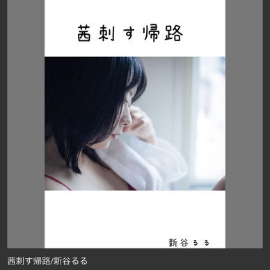 にゃるちゃんねる 新谷るる ファンティア Fantia