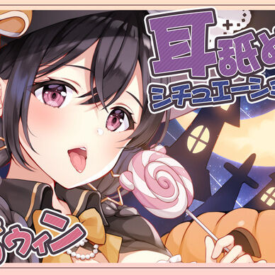 遅れたペロウィン高音質(mp3＆wav)版