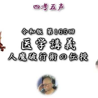 【戊種積帯】第165回 医学講義 人魔破行術の伝授