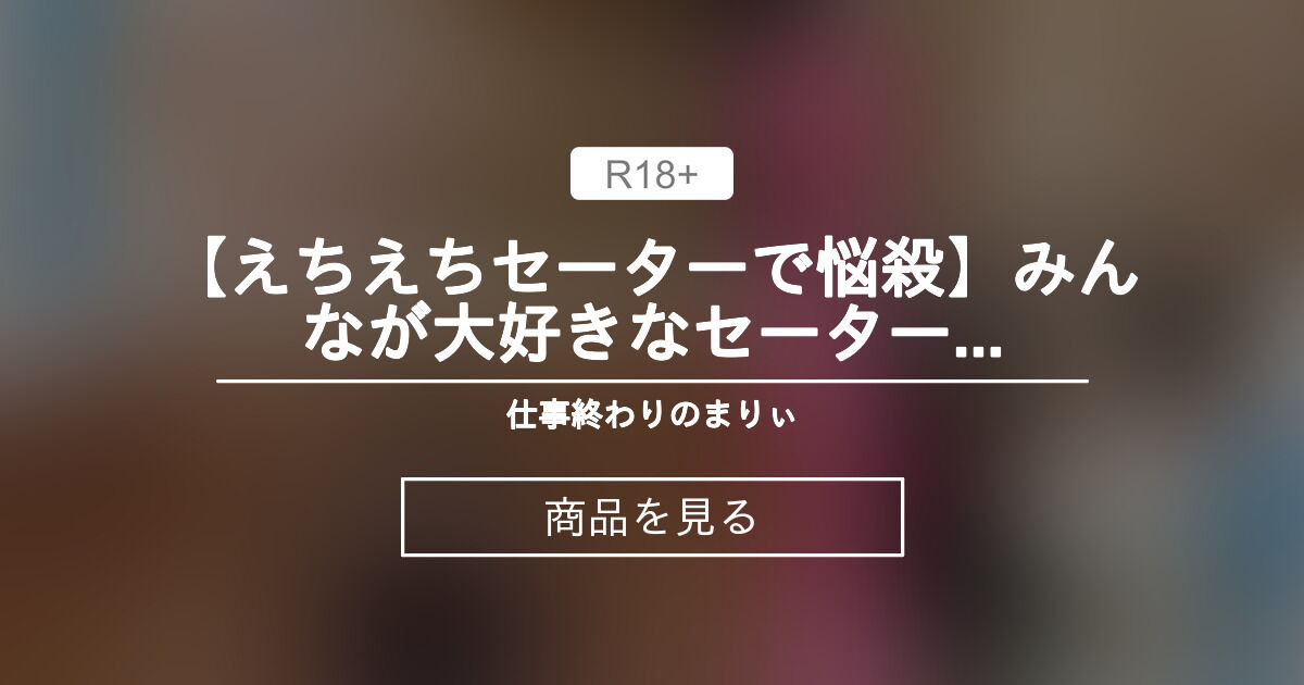 【30000円プラン】 【えちえちセーターで悩殺💓】みんなが大好きなセーターでおちんちんかわいがっちゃいます😊 仕事終わりのまりぃ💙 (社畜OLまりぃ🐬生中とぴーなっつ)の商品｜ファンティア[Fantia]
