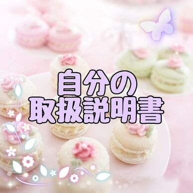 自分の取扱説明書