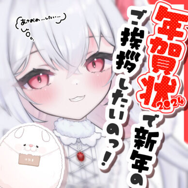2024年の年賀状がお家に届く….ᐟ♡あなたにご挨拶したいのっ🎍⛩🎍