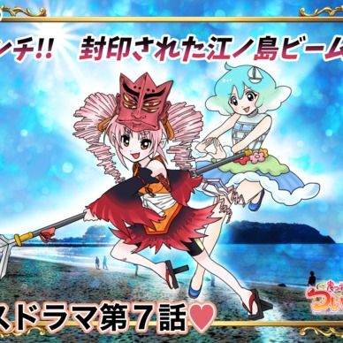 期間限定20%off❣️【鬼っ子ハンターついなちゃん】第7話 ピンチ!!　封印された江ノ島ビームの巻