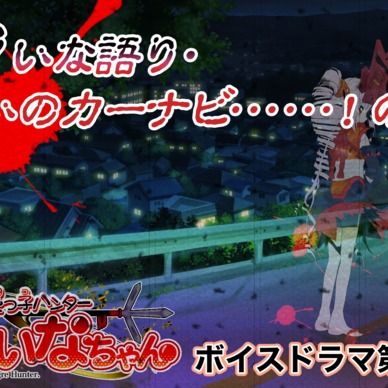 期間限定20%off❣️【鬼っ子ハンターついなちゃん】第8話 ついな語り・呪いのカーナビ……！の巻