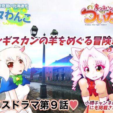 期間限定20%off❣️【鬼っ子ハンターついなちゃん】第9話 ジンギスカンの羊をめぐる冒険！！の巻
