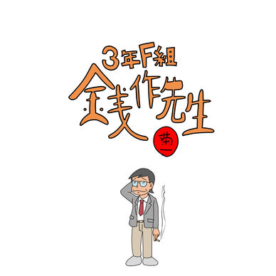 3年F組銭作先生