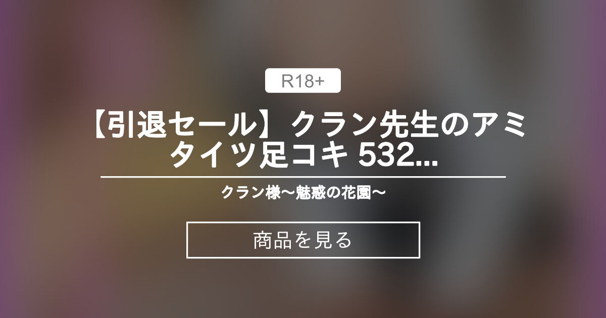 【クラン】 クラン先生のアミタイツ足コキ🦶 ️ クラン様〜魅惑の花園〜 (クラン) Product｜Fantia[ファンティア]