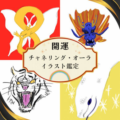 チャネリング&オーラ　イラスト鑑定