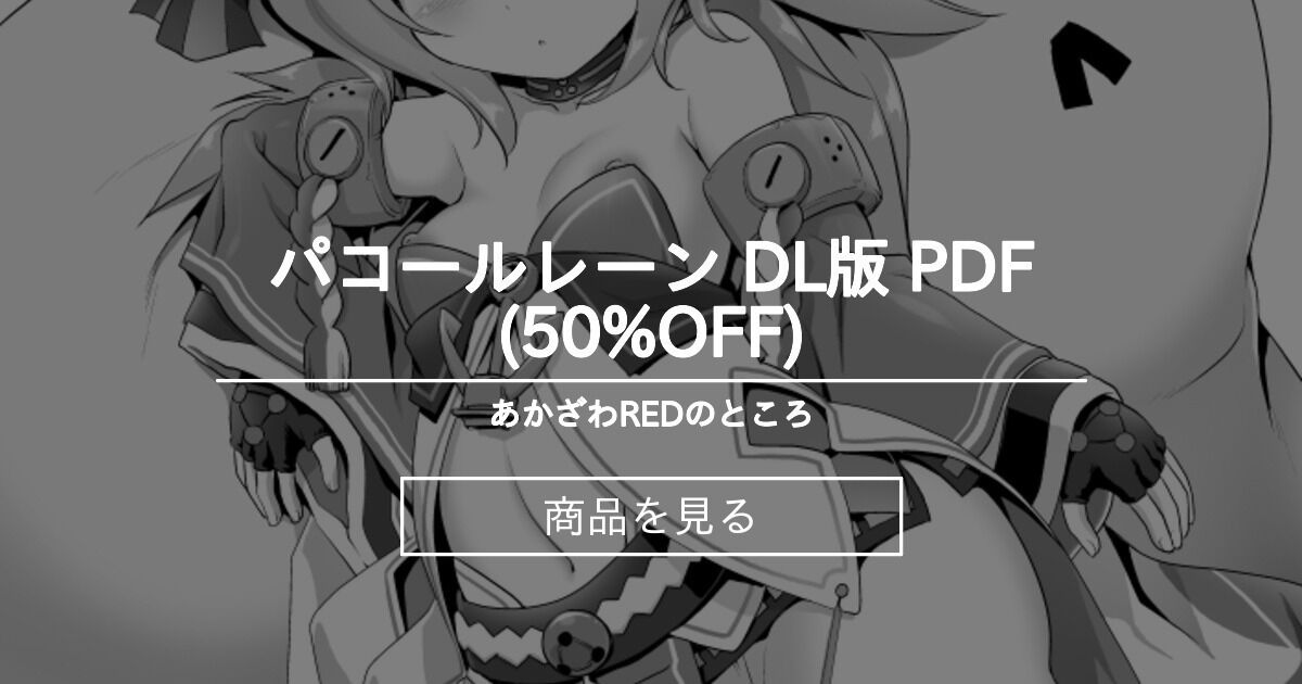 エロ 漫画 あかざ わ red ロリ エロ 漫画 あかざ わ red ロリ