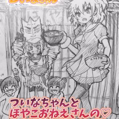 期間限定20%off❣️【鬼っ子ハンターついなちゃん】第14話 ついなちゃんとほやこおねえさんの♡ほや腕繁盛記!!の巻