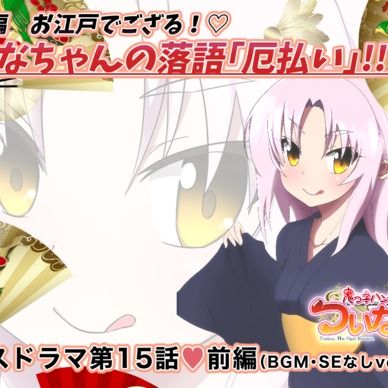 期間限定20%off❣️【鬼っ子ハンターついなちゃん】第15話 番外編 お江戸でござる!♡ついなちゃんの落語「厄払い」!!の巻