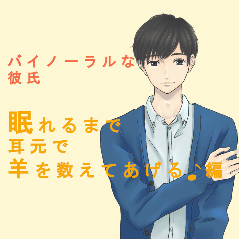 バイノーラルな彼氏~眠れるまで耳元で羊を数えてあげる♪編~ #ASMR #バイノーラル#催眠音声#睡眠#癒し#ささやき