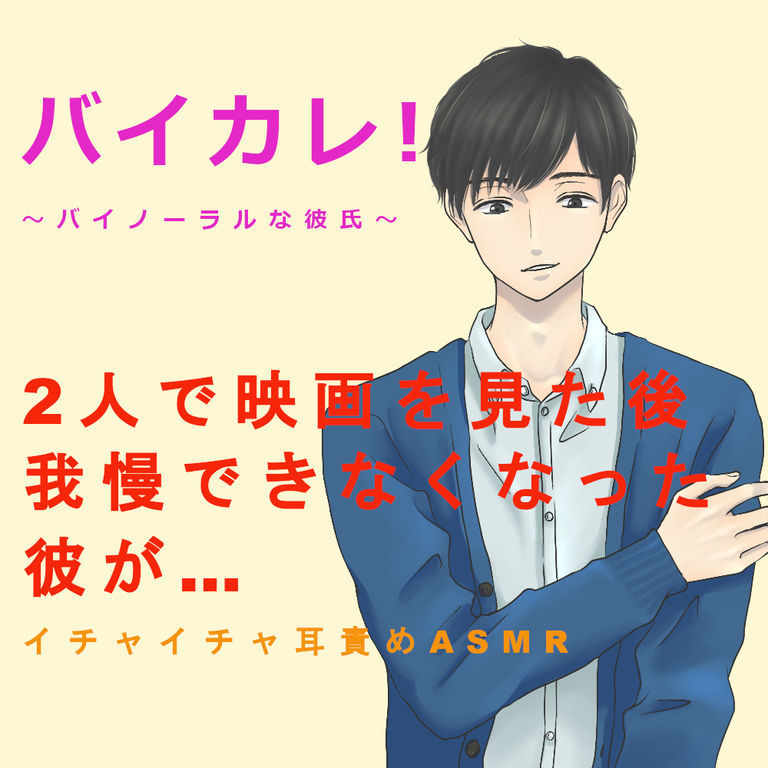 バイカレ!～バイノーラルな彼氏～2人で映画を見た後我慢できなくった彼が… イチャイチャ耳責めASMR/バイノーラル/耳舐め/言葉責め/〇〇音声