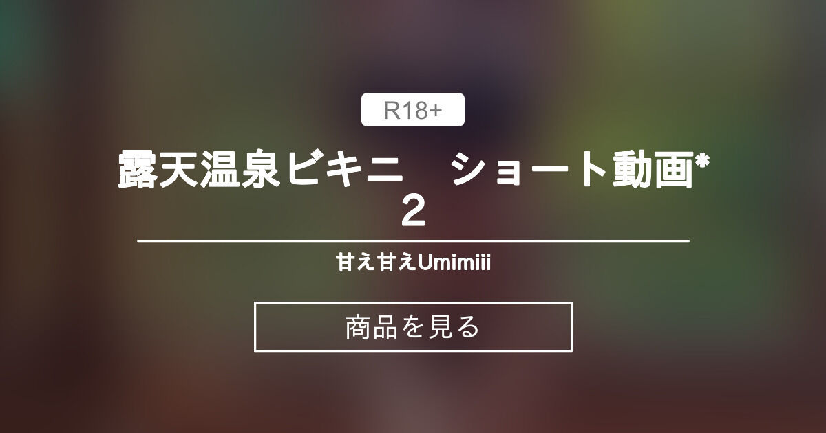 【お風呂】 露天温泉ビキニ　ショート動画*2 甘え甘えUmimiii (Umimiii)の商品｜ファンティア[Fantia]