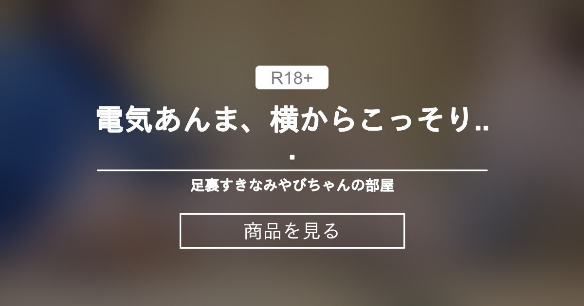 【電気あんま】 電気あんま、横からこっそり...🦶🏻💗 足裏すきなみやびちゃんの部屋 (釘町みやび) 상품｜판티아 [Fantia]