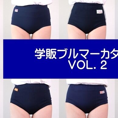 学販ブルマーコレクションVOL.2