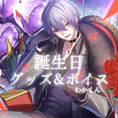 わかくん誕生日ボイスセット2023