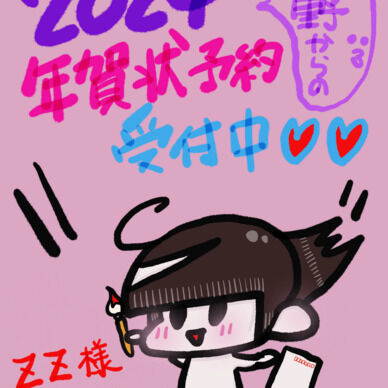 【ZZ様限定♡】2024年賀状企画やっちゃいます♡