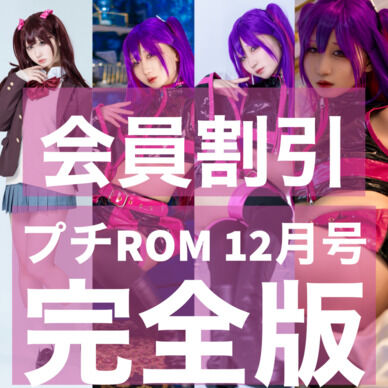【会員割引】プチROM 12月号完全版写真集
