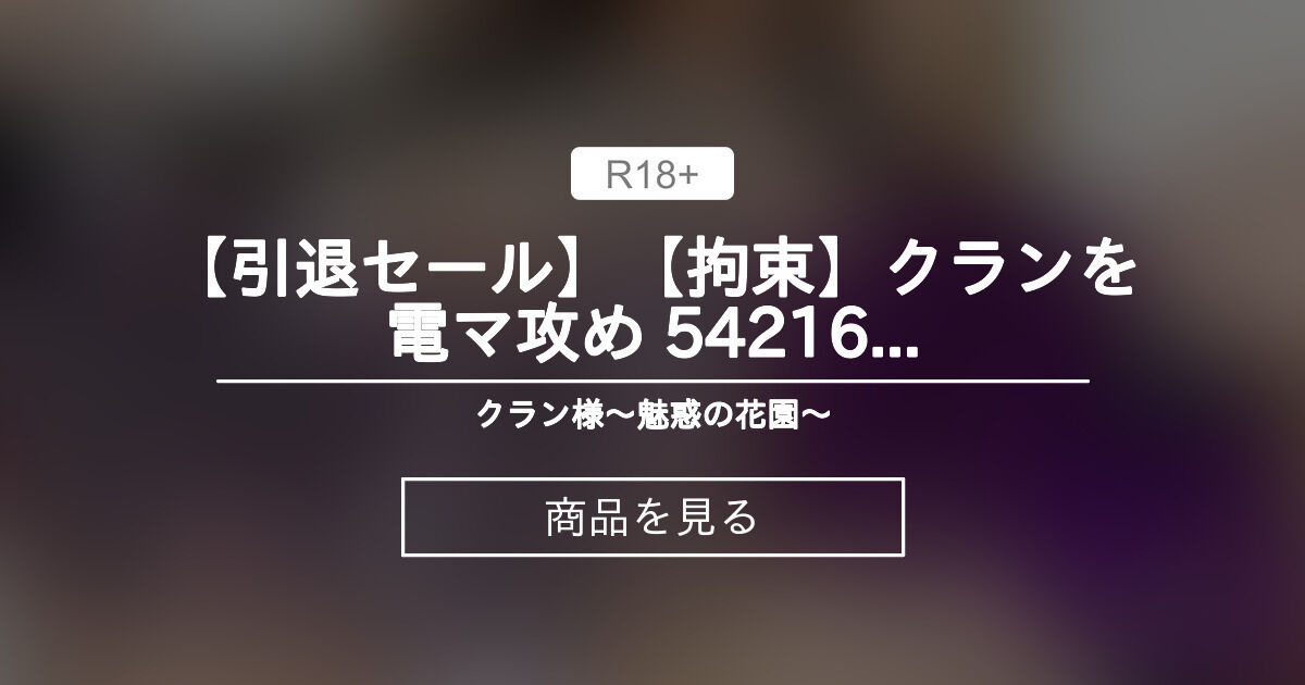 【拘束】 【拘束】クランを電マ攻め くらんの果てまでイッテQ (クラン)的商品｜Fantia[ファンティア]
