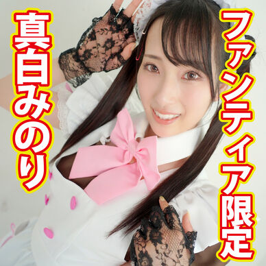 【ファンティア＆期間限定】真白みのりさんグッズセット