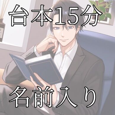 貴方のお好きな台本を貴方の名前で読みます　15分追加用（クラファン応援用）