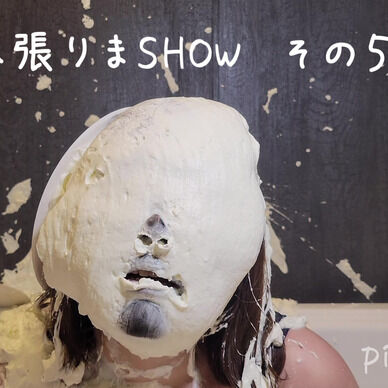 体張りまSHOW 5+α