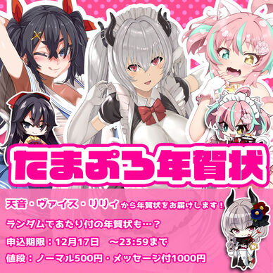 たまぷろメンバー年賀状企画2024
