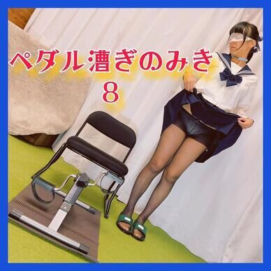 【本気出した】ペダル漕ぎのみき８　[I got serious] Pedaling Miki 8