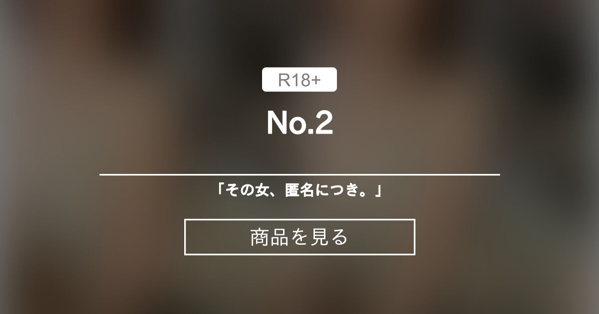 🔒No.2 「その女、匿名につき。」 (匿名)の商品｜ファンティア[Fantia]