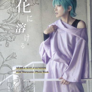 DL版_花に溶ける