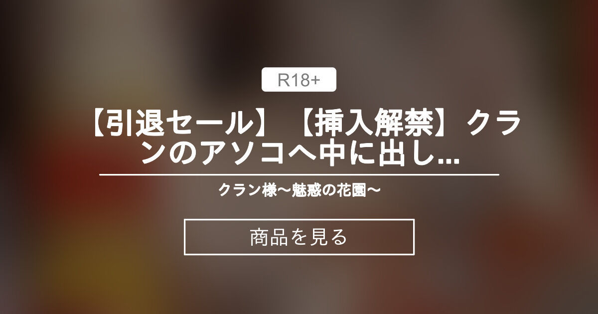 【クラン】 【挿入解禁】クランのアソコへ中に出して…💋 クラン様〜魅惑の花園〜 (クラン) Product｜Fantia[ファンティア]