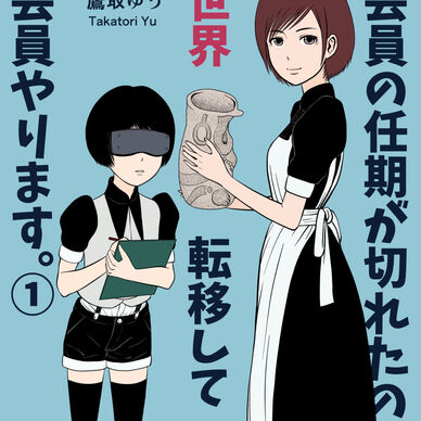 学芸員の任期が切れたので、異世界転移して学芸員やります。①