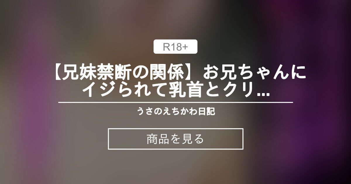 【星野うさ】 【兄妹禁断の関係】お兄ちゃんにイジられて乳首とクリでイキ狂い※プラン未加入者向け うさのえち小屋🐰💗 (星野うさ) 상품｜판티아 [Fantia]