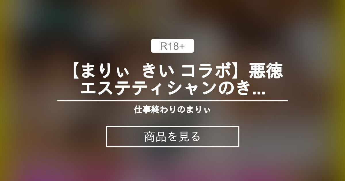 【30000円プラン】 【まりぃ × きい コラボ】悪徳エステティシャンのきいちゃんに性感マッサージでたっぷりイカされちゃいました🙈 仕事終わりのまりぃ💙 (社畜OLまりぃ🐬生中とぴーなっつ)の商品｜ファンティア[Fantia]